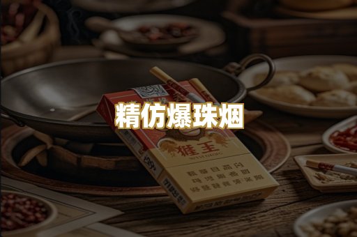 精仿爆珠烟