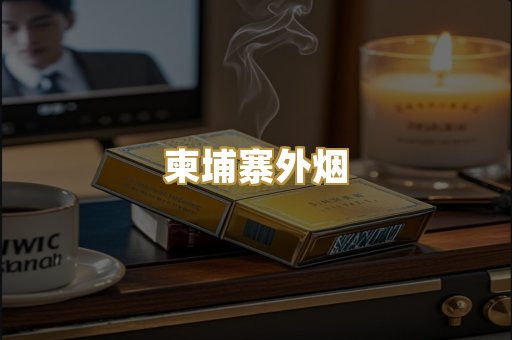 柬埔寨外烟